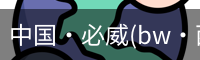 必威西汉姆联官网入口